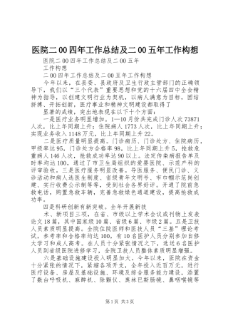 医院二00四年工作总结及二00五年工作构想