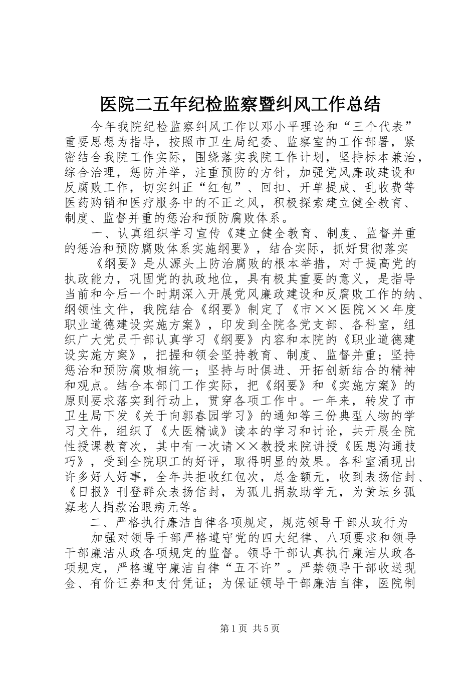 医院二五年纪检监察暨纠风工作总结_第1页