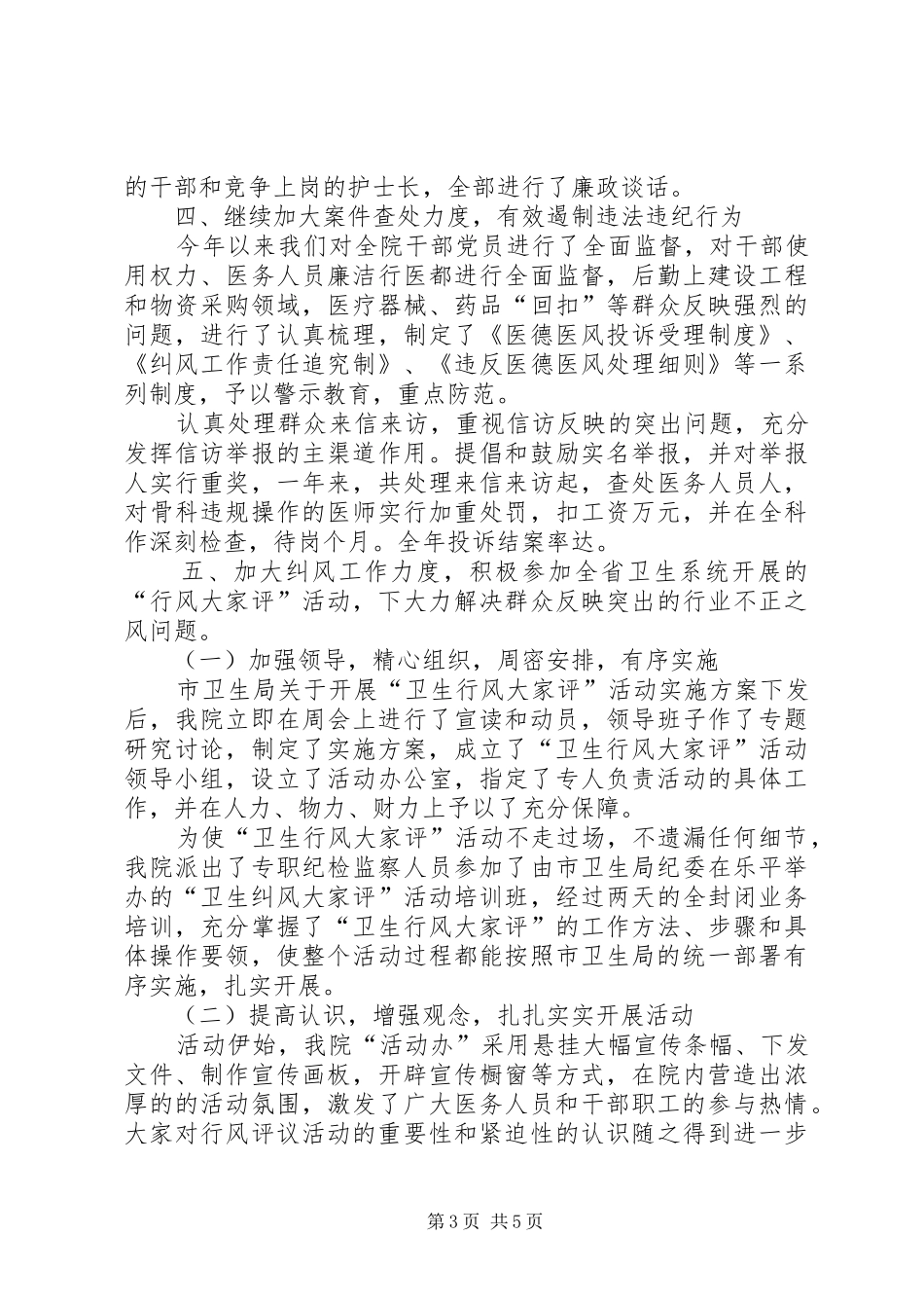 医院二五年纪检监察暨纠风工作总结_第3页