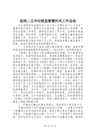 医院二五年纪检监察暨纠风工作总结