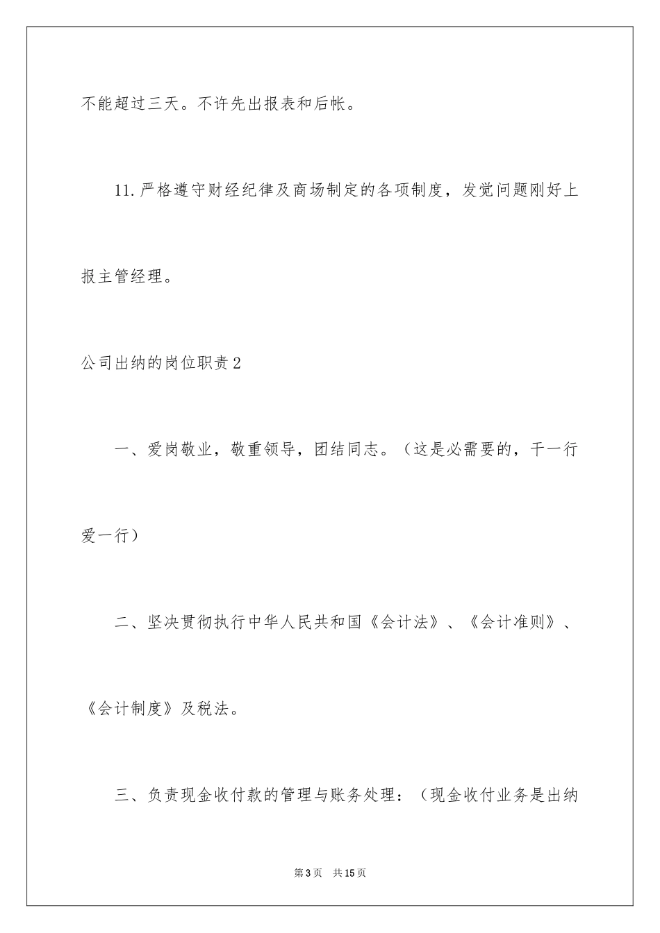 2024公司出纳的岗位职责_第3页
