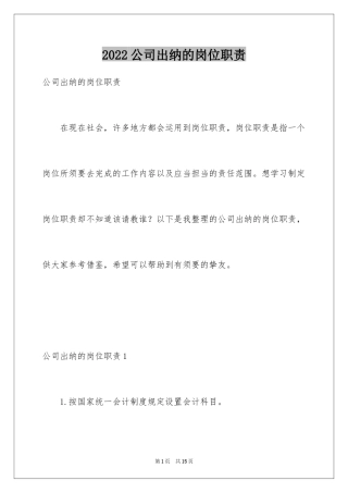 2024公司出纳的岗位职责