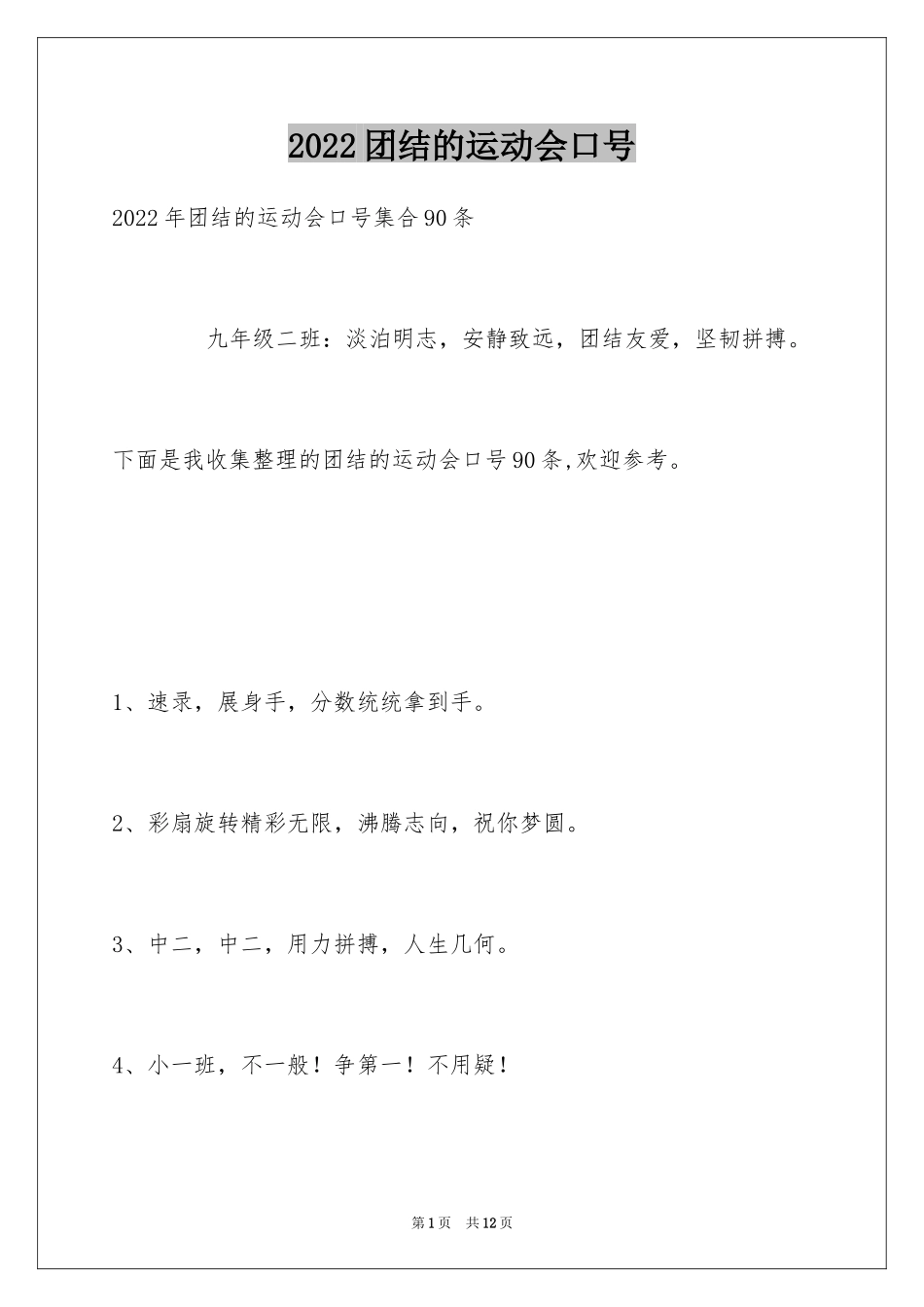 2024团结的运动会口号_13_第1页