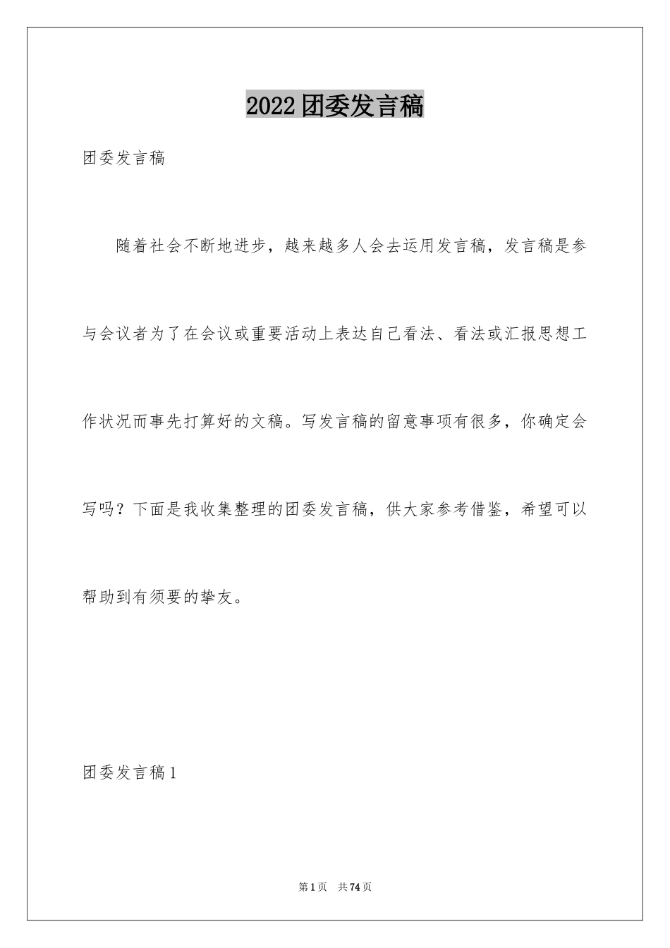 2024团委发言稿_4_第1页