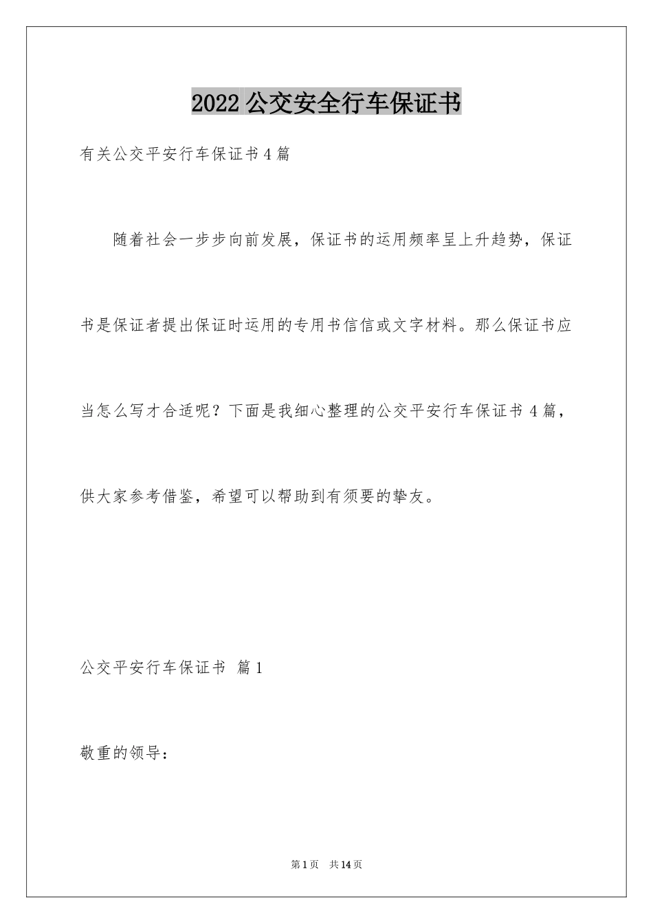 2024公交安全行车保证书_1_第1页
