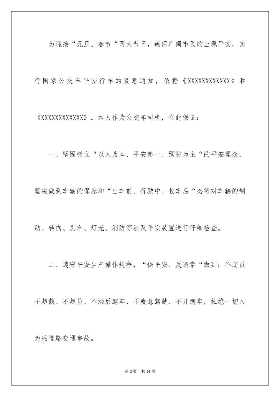 2024公交安全行车保证书_1_第2页