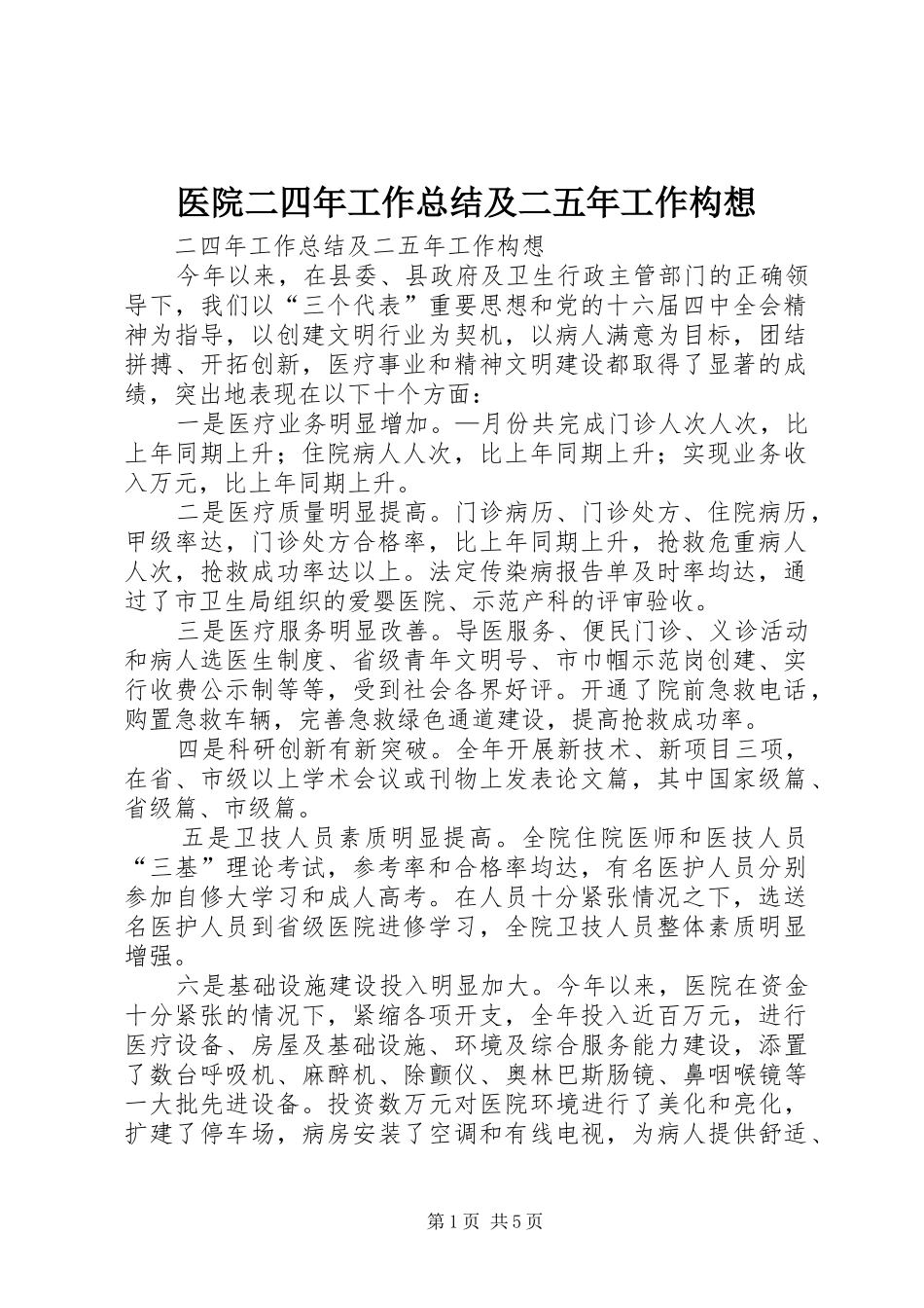医院二四年工作总结及二五年工作构想_第1页