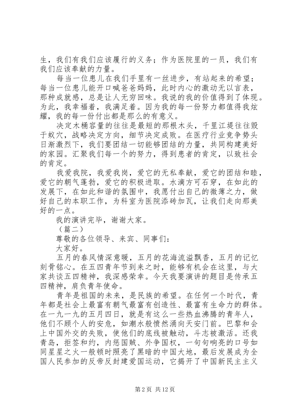 医院五四青年节演讲稿范文精选汇总_第2页