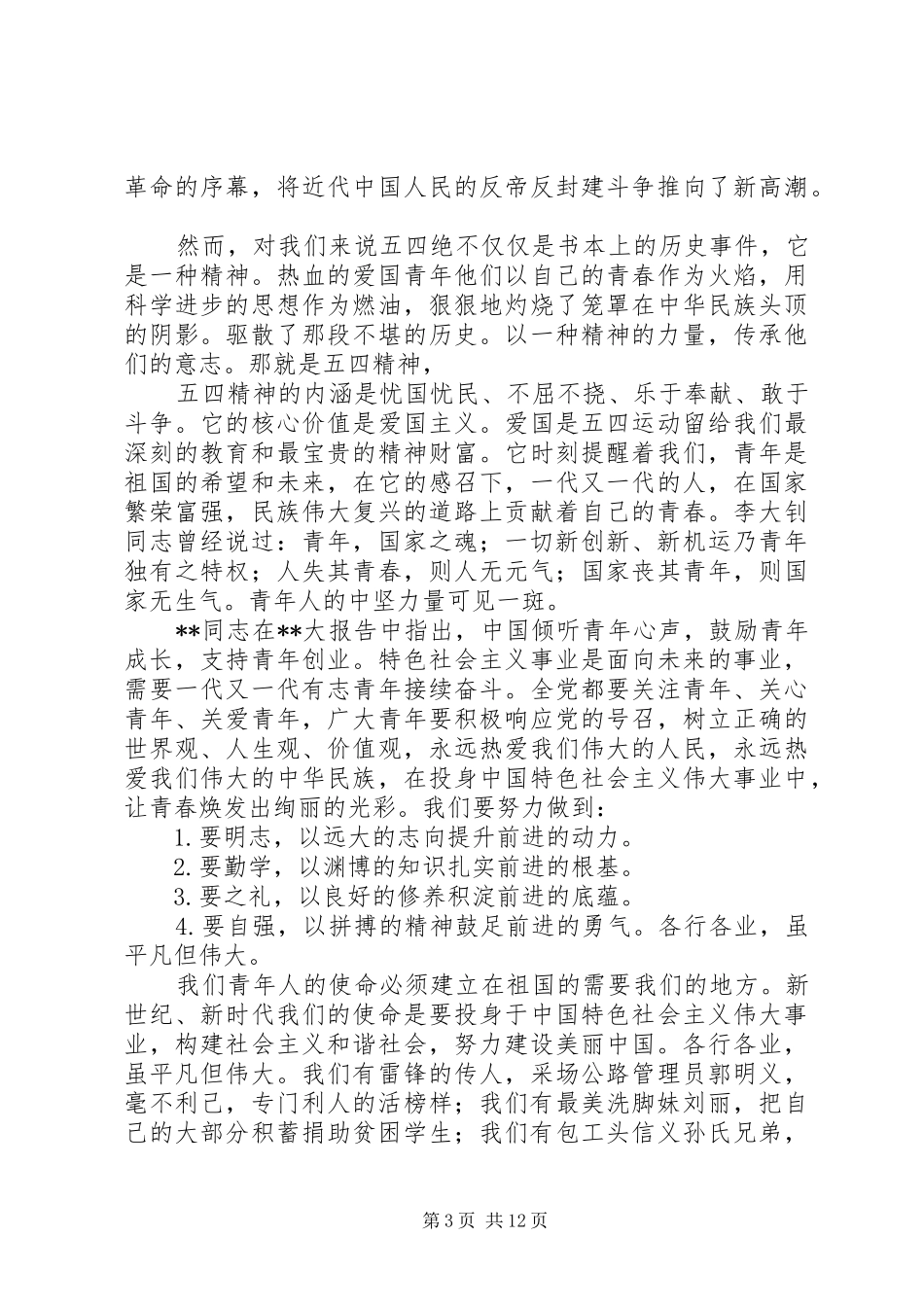 医院五四青年节演讲稿范文精选汇总_第3页