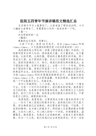医院五四青年节演讲稿范文精选汇总