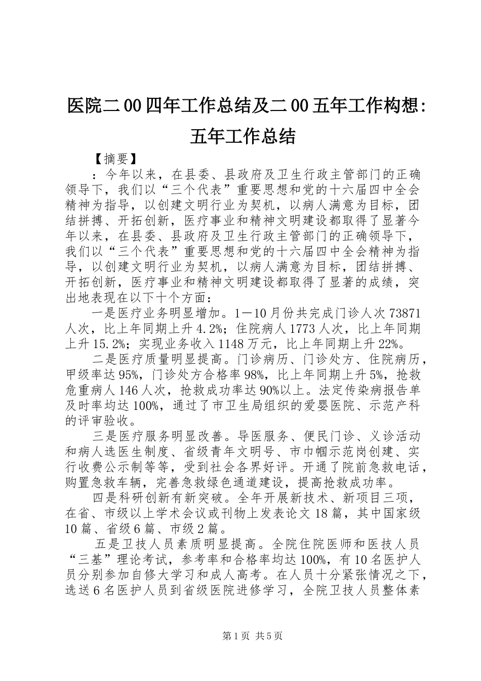 医院二00四年工作总结及二00五年工作构想-五年工作总结_第1页
