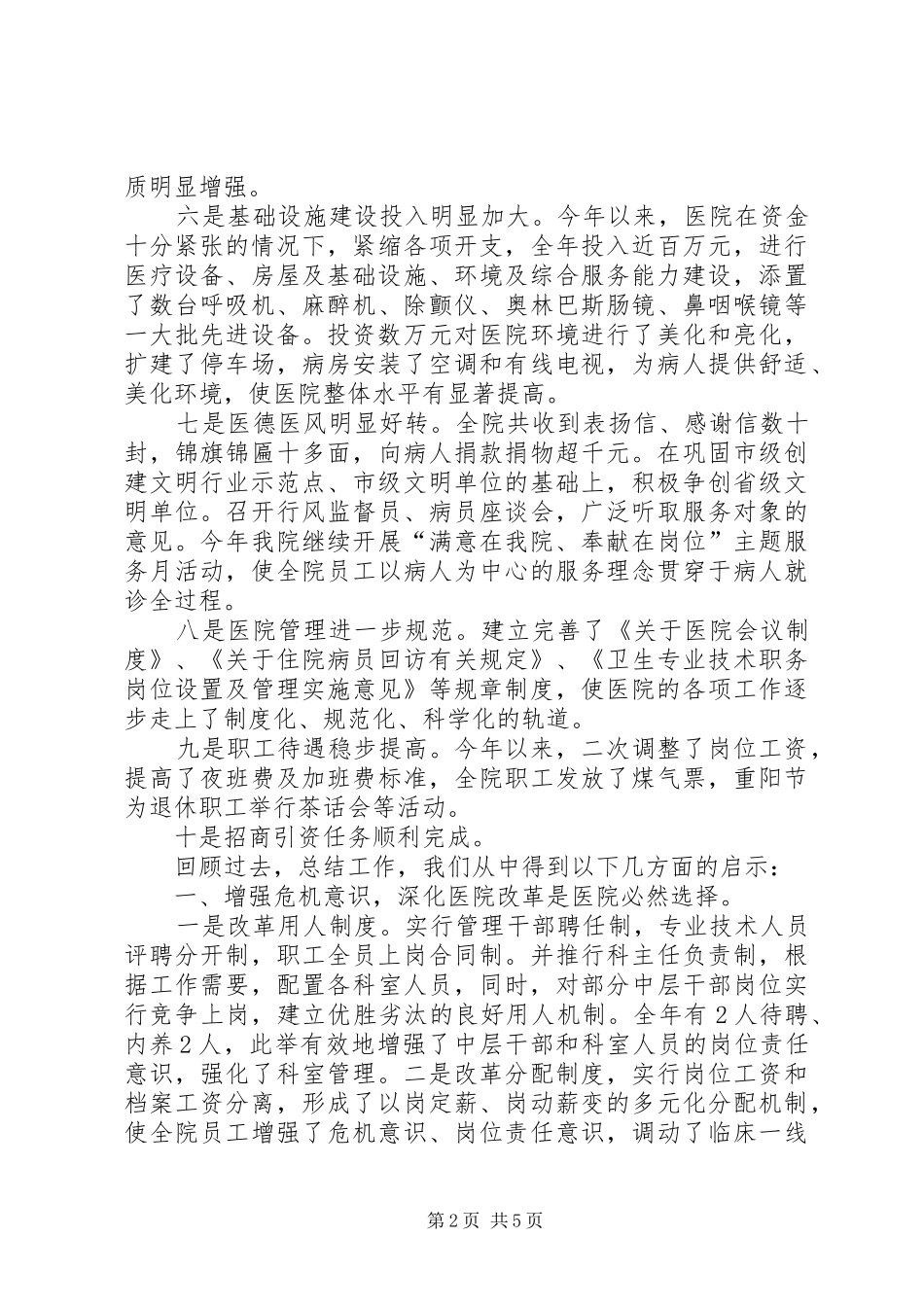 医院二00四年工作总结及二00五年工作构想-五年工作总结_第2页