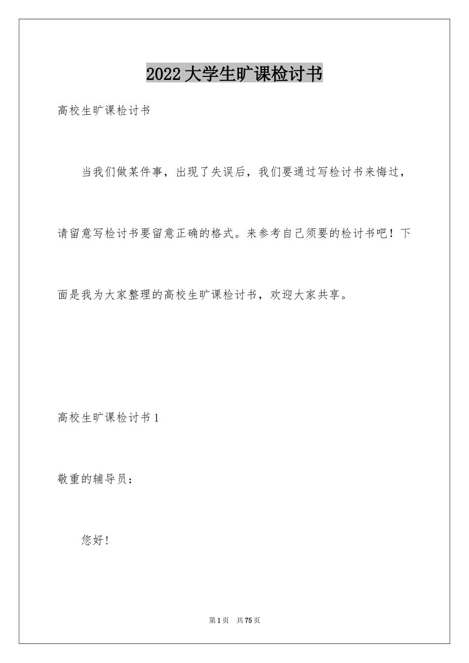 2024大学生旷课检讨书_3_第1页