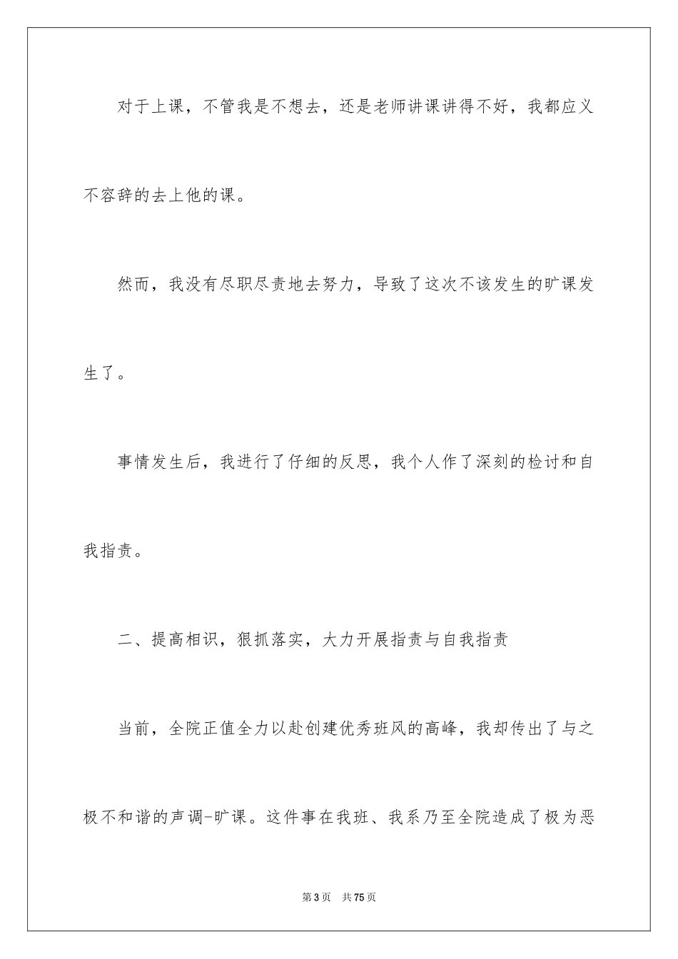 2024大学生旷课检讨书_3_第3页