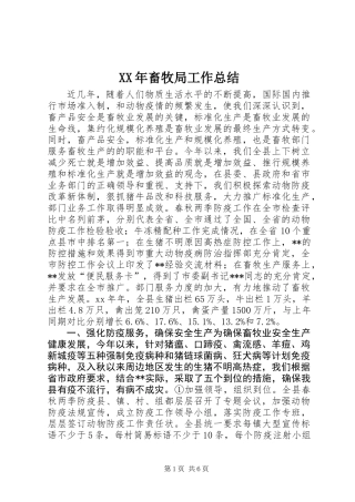 XX年畜牧局工作总结