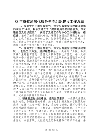 XX年畜牧局深化服务型党组织建设工作总结