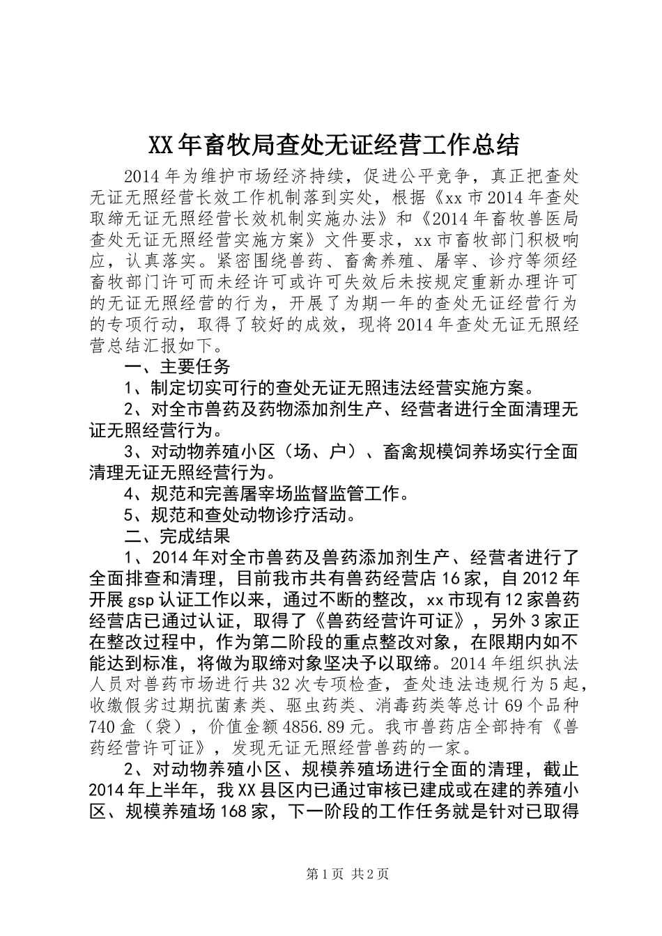 XX年畜牧局查处无证经营工作总结 (2)_第1页