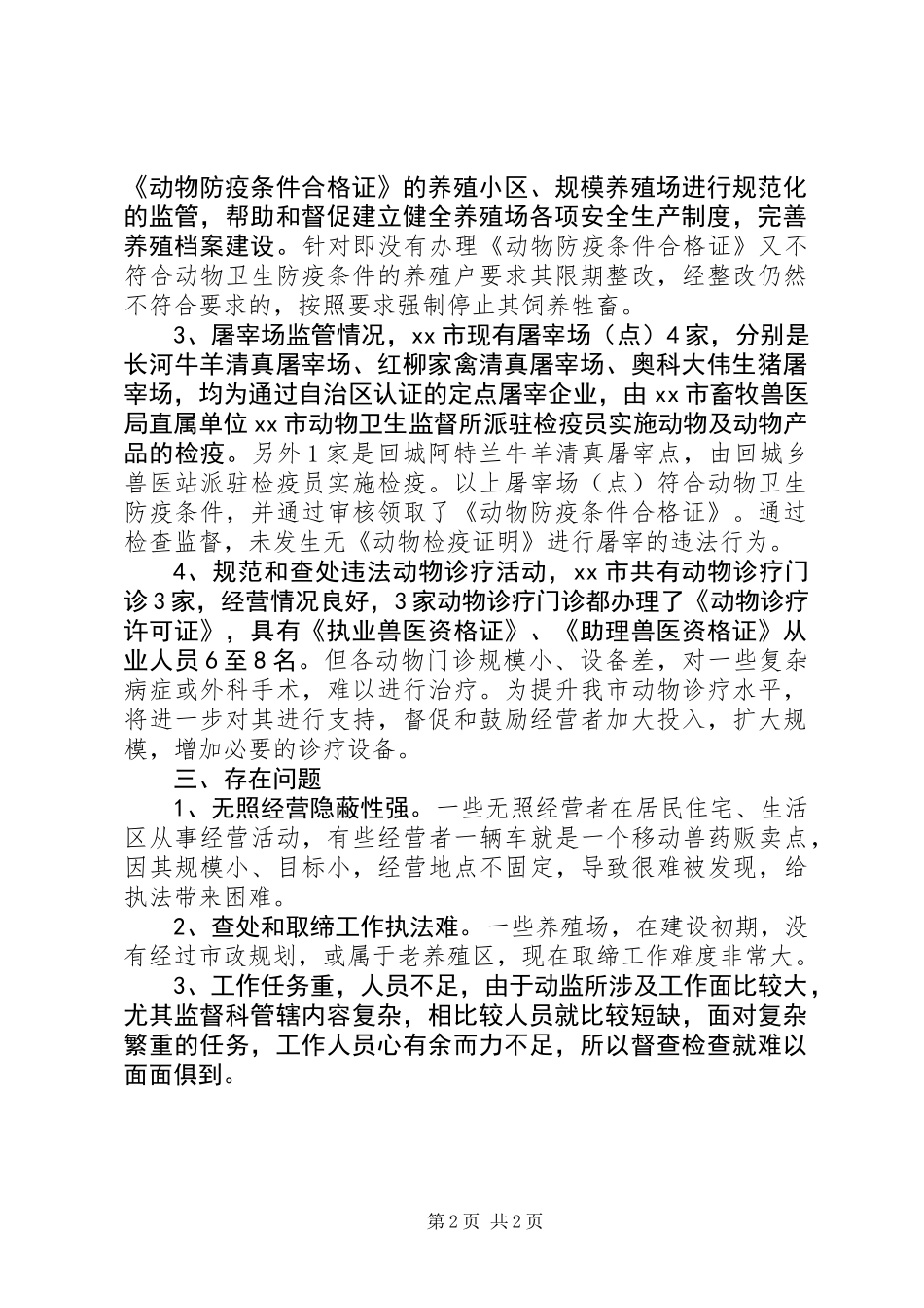 XX年畜牧局查处无证经营工作总结 (2)_第2页