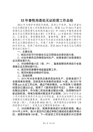XX年畜牧局查处无证经营工作总结 (2)