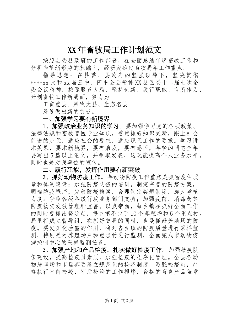 XX年畜牧局工作计划范文_第1页