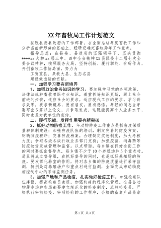 XX年畜牧局工作计划范文