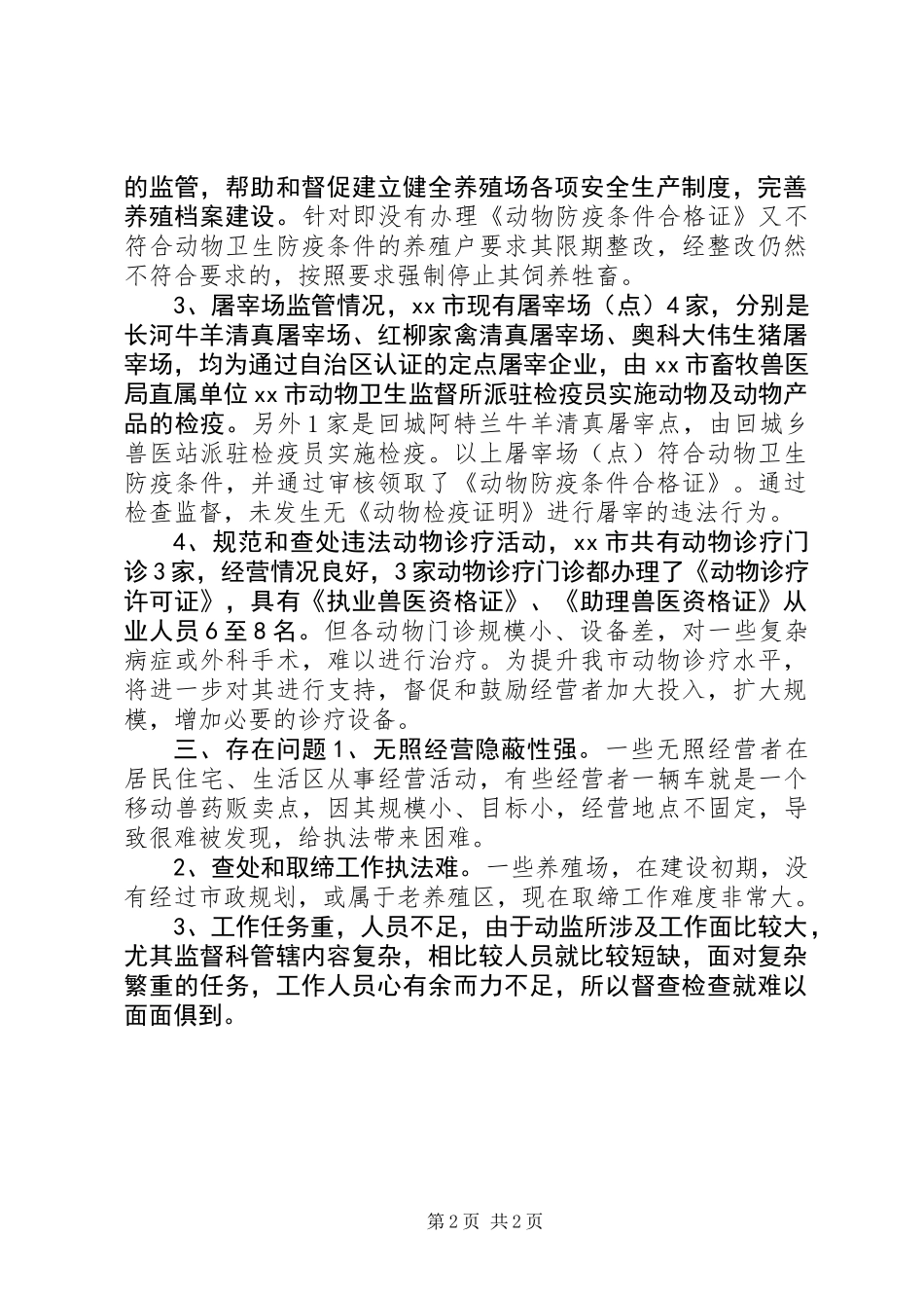 XX年畜牧局查处无证经营工作总结_第2页