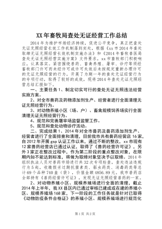 XX年畜牧局查处无证经营工作总结