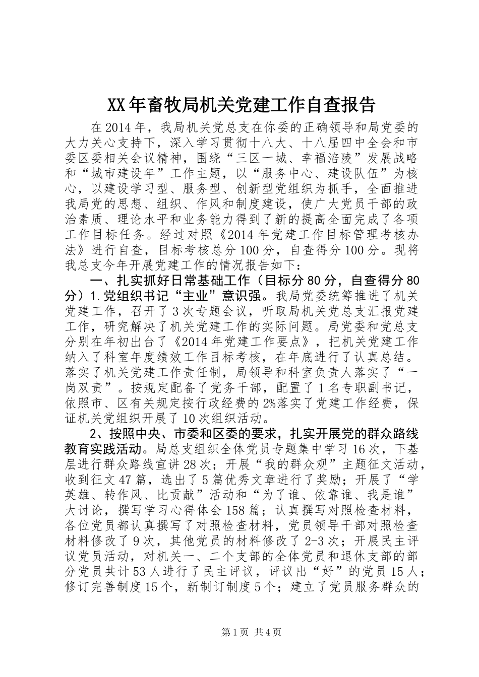 XX年畜牧局机关党建工作自查报告_第1页