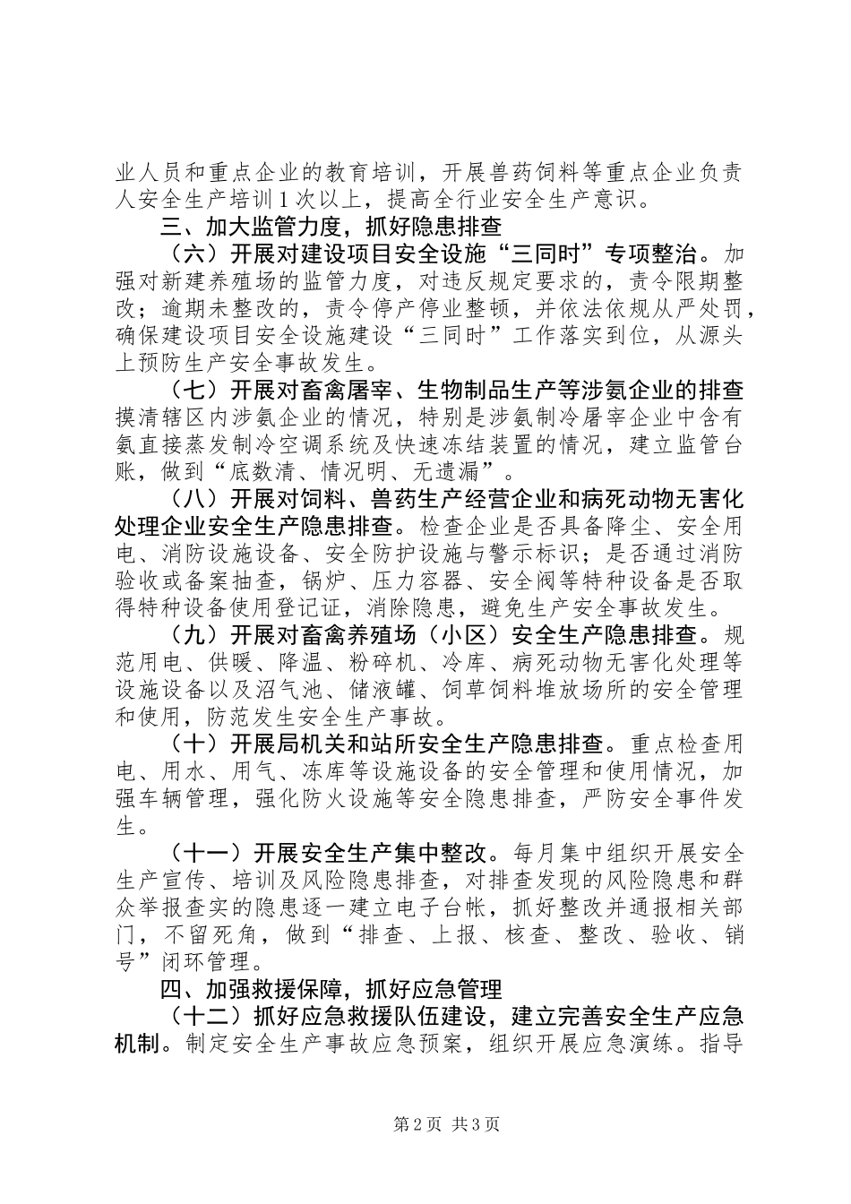 XX年畜牧局安全生产工作要点_第2页