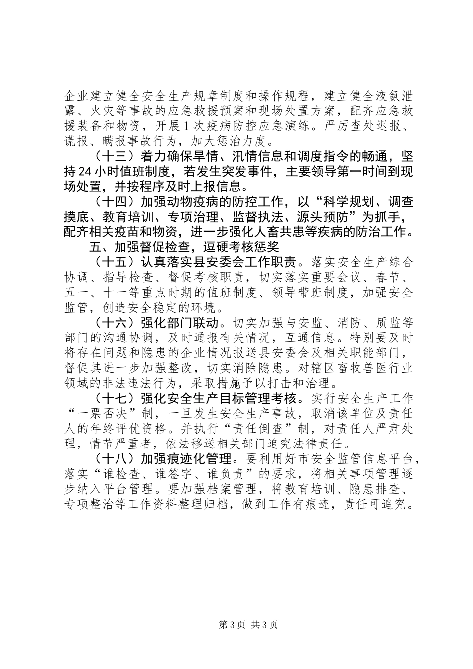 XX年畜牧局安全生产工作要点_第3页