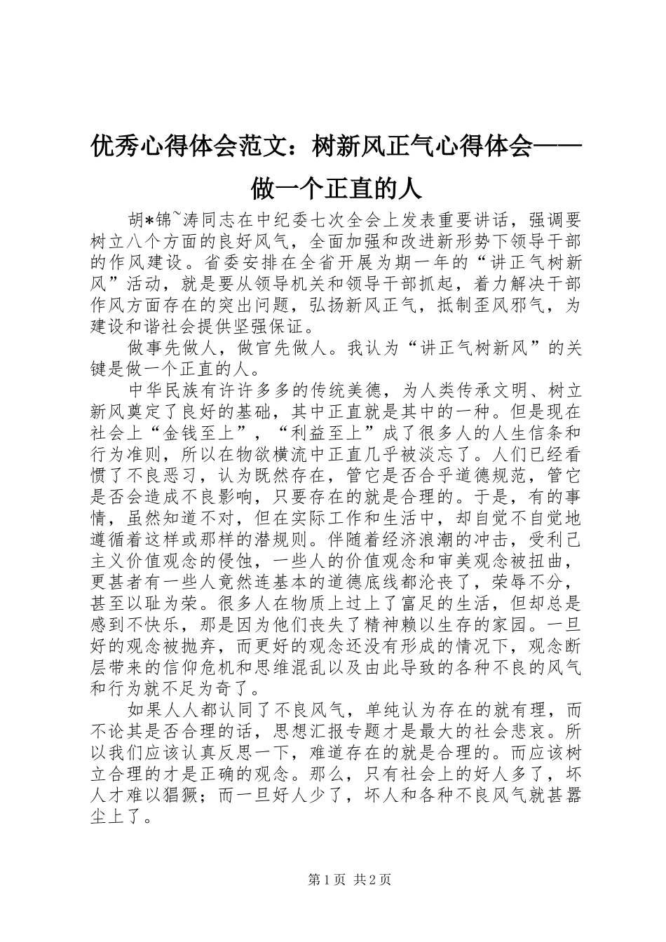 优秀心得体会范文：树新风正气心得体会——做一个正直的人_第1页