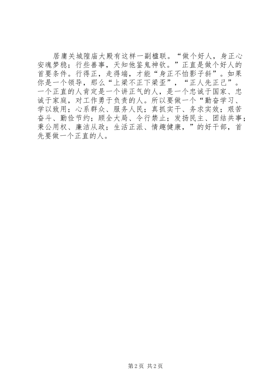 优秀心得体会范文：树新风正气心得体会——做一个正直的人_第2页