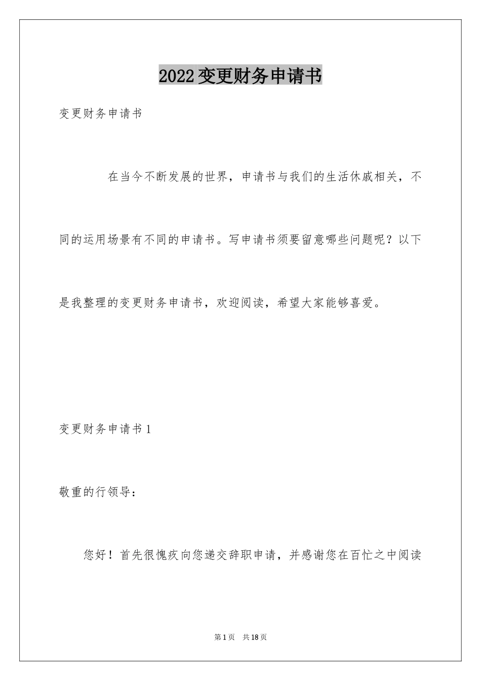 2024变更财务申请书_第1页