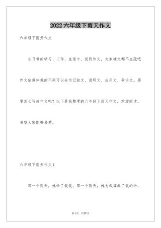 2024六年级下雨天作文