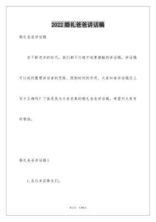 2024婚礼爸爸讲话稿_2