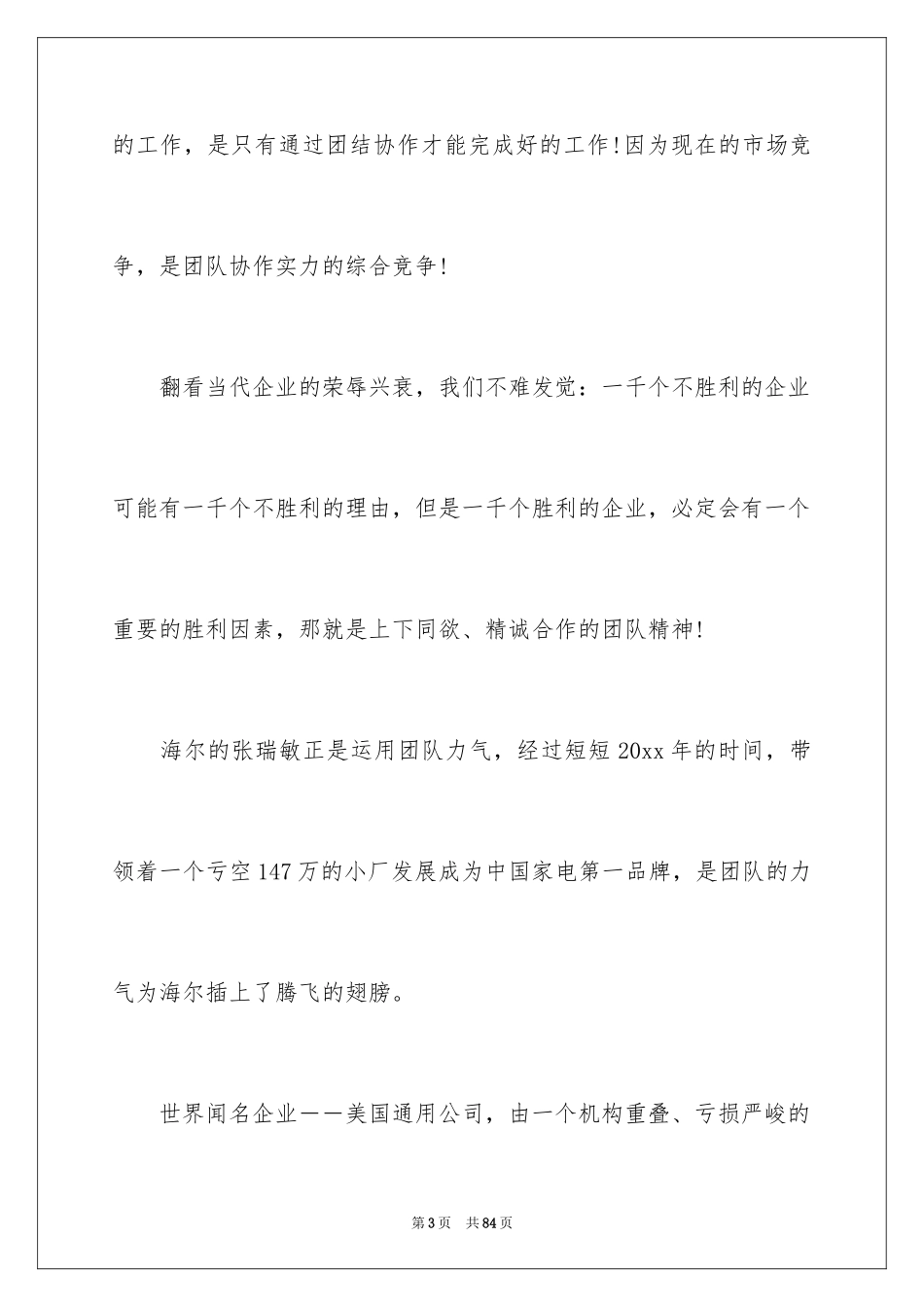 2024团队精神演讲稿_59_第3页