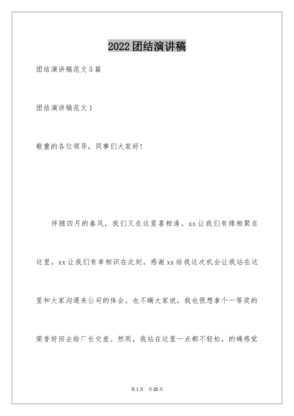 2024团结演讲稿_5_第1页