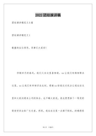 2024团结演讲稿_5