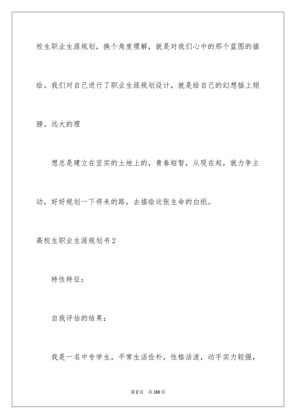 2024大学生职业生涯规划书_20_第2页