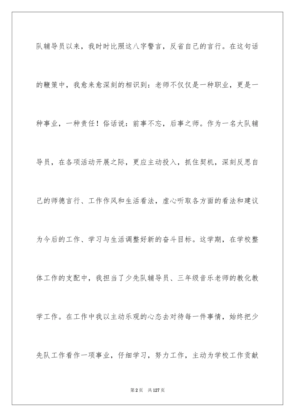 2024大队辅导员述职报告_23_第2页