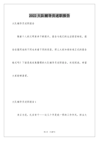 2024大队辅导员述职报告_23