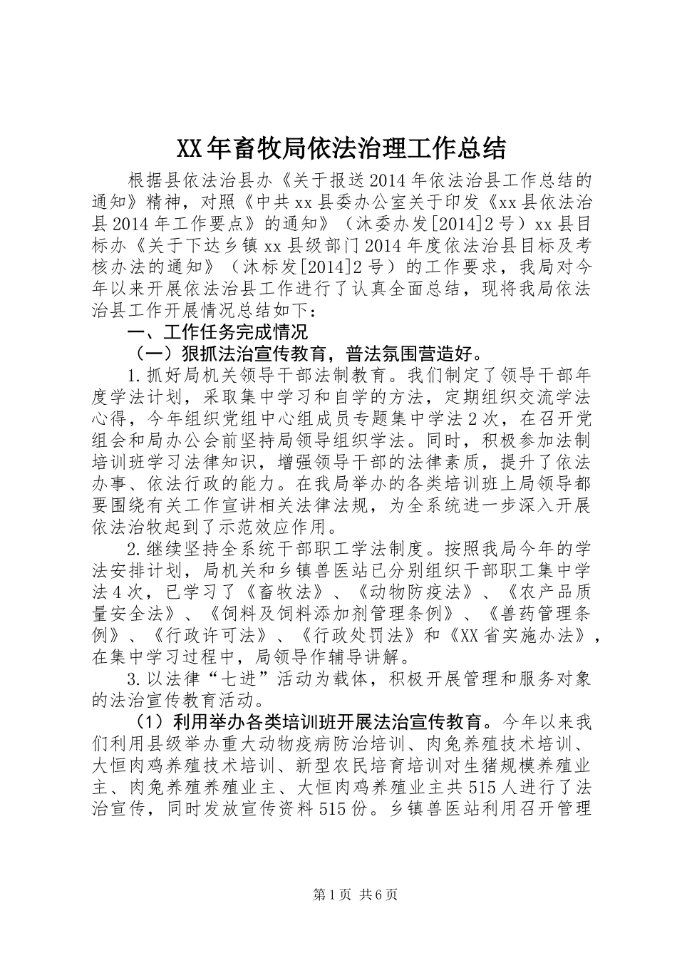 XX年畜牧局依法治理工作总结_第1页