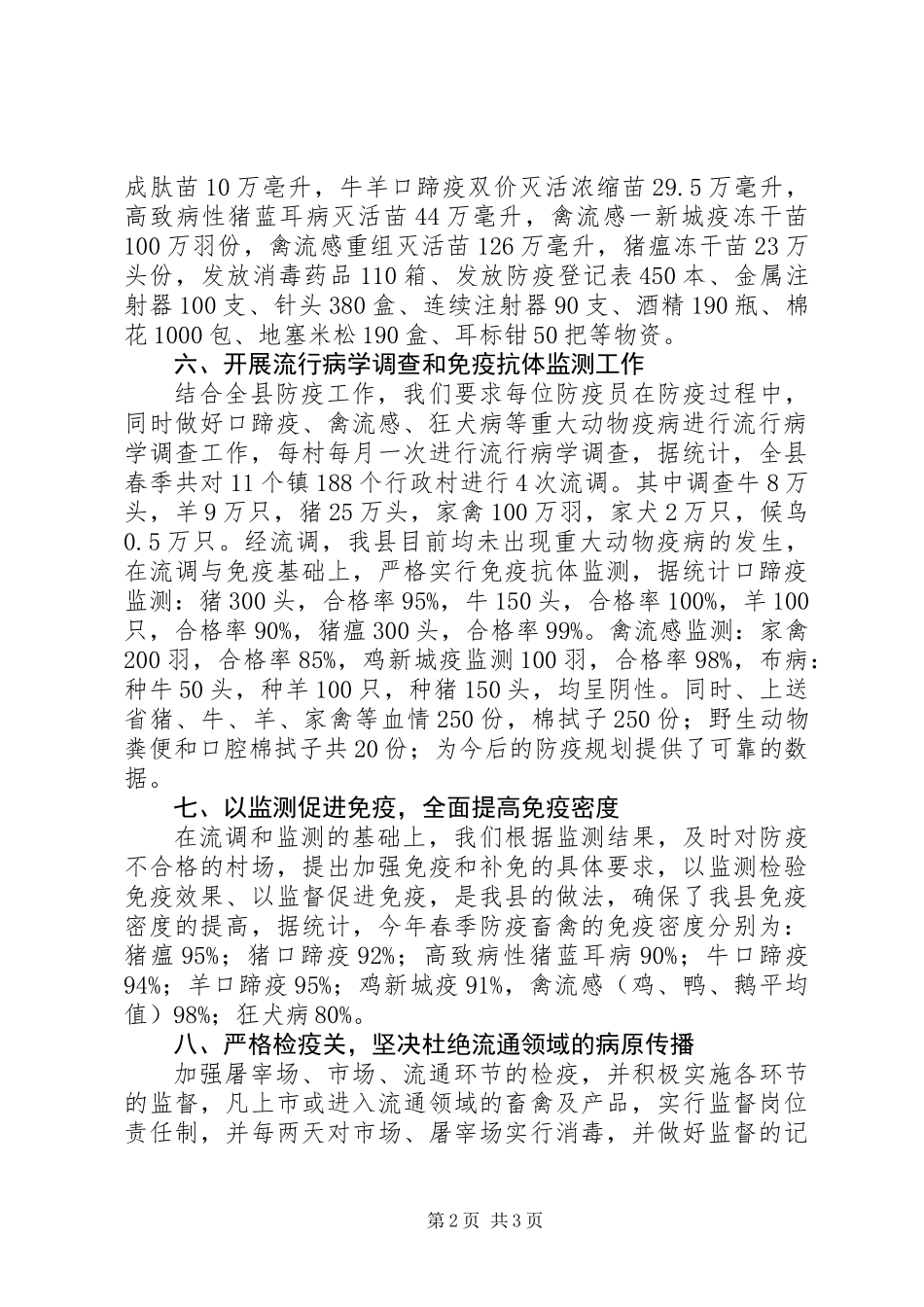 XX年畜牧局动物防疫工作总结_第2页