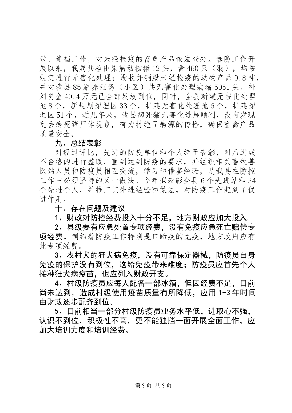 XX年畜牧局动物防疫工作总结_第3页