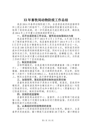 XX年畜牧局动物防疫工作总结