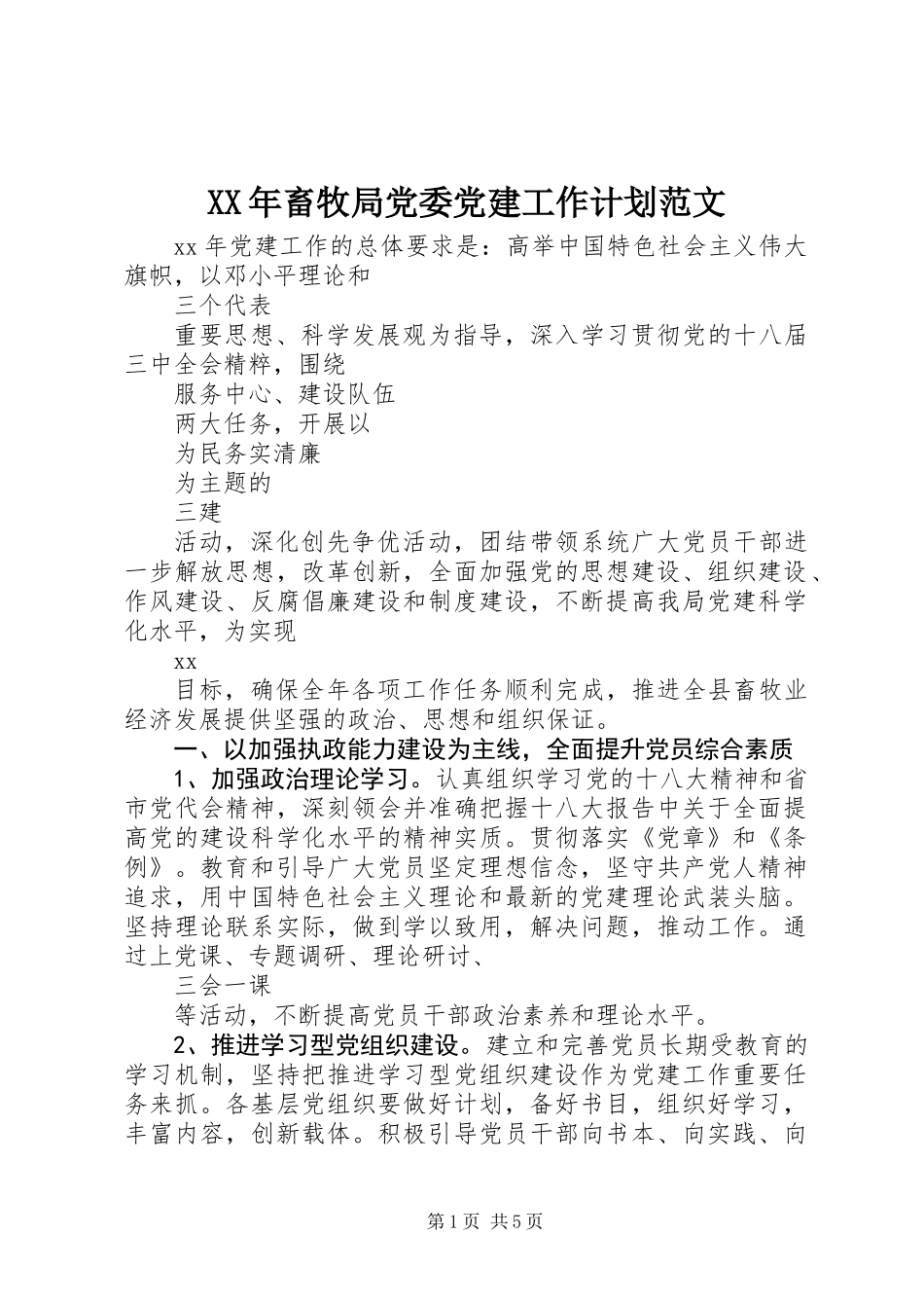 XX年畜牧局党委党建工作计划范文_第1页