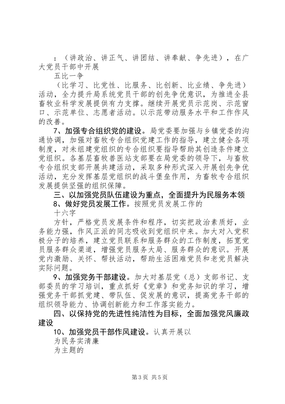 XX年畜牧局党委党建工作计划范文_第3页