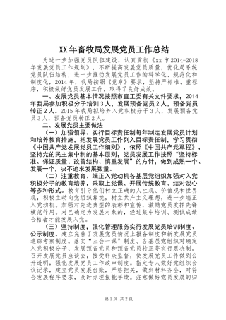 XX年畜牧局发展党员工作总结