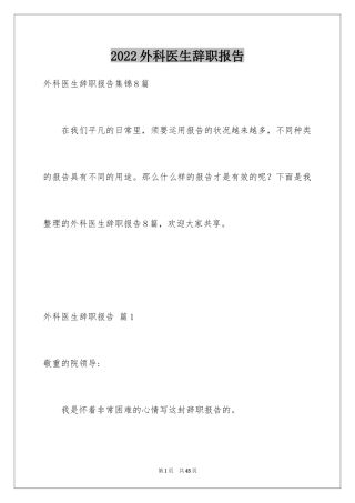 2024外科医生辞职报告_54