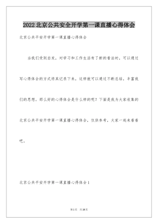 2024北京公共安全开学第一课直播心得体会